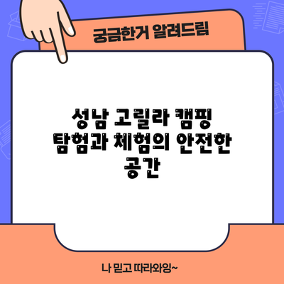 성남 고릴라 캠핑: 탐험과 체험의 안전한 공간