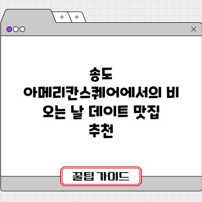 송도 아메리칸스퀘어에서의 비 오는 날 데이트 맛집 추천