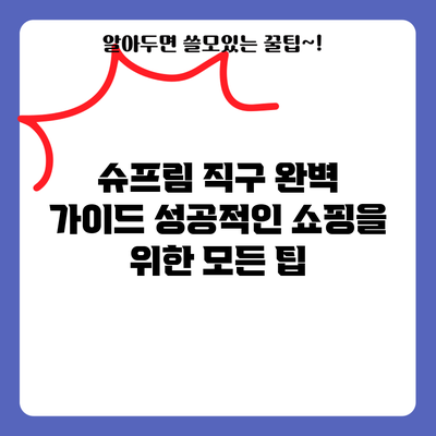 슈프림 직구 완벽 가이드: 성공적인 쇼핑을 위한 모든 팁