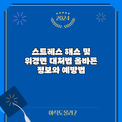 스트레스 해소 및 위경련 대처법: 올바른 정보와 예방법