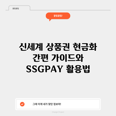 신세계 상품권 현금화 간편 가이드와 SSGPAY 활용법