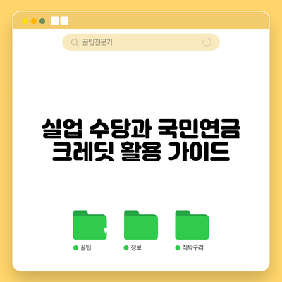실업 수당과 국민연금 크레딧 활용 가이드