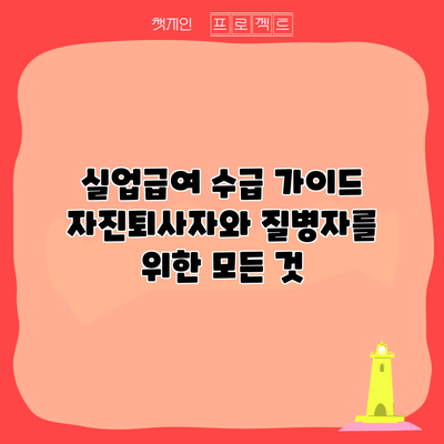 실업급여 수급 가이드: 자진퇴사자와 질병자를 위한 모든 것