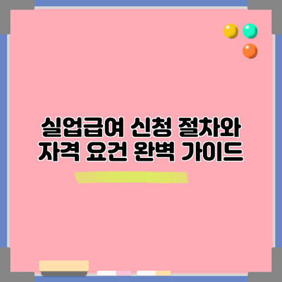 실업급여 신청 절차와 자격 요건 완벽 가이드