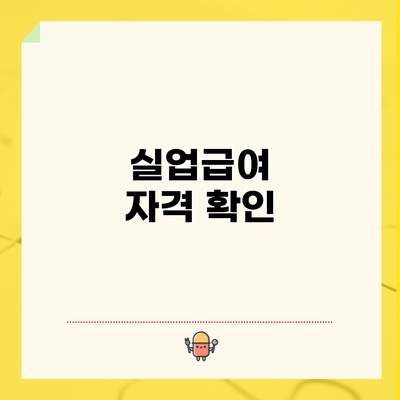 실업급여 자격 확인