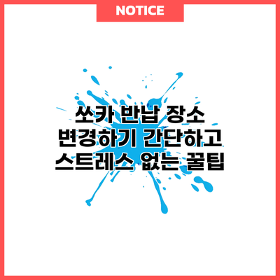 쏘카 반납 장소 변경하기: 간단하고 스트레스 없는 꿀팁