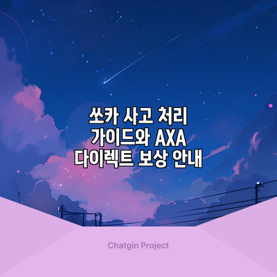 쏘카 사고 처리 가이드와 AXA 다이렉트 보상 안내