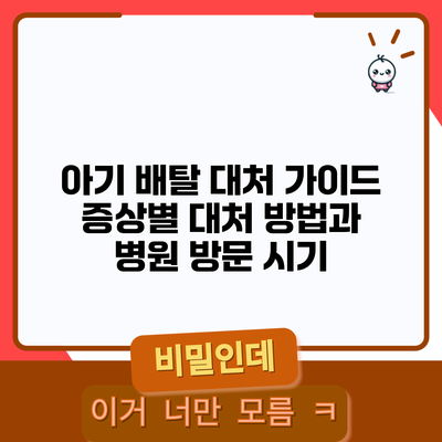 아기 배탈 대처 가이드: 증상별 대처 방법과 병원 방문 시기