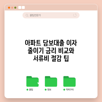 아파트 담보대출 이자 줄이기: 금리 비교와 서류비 절감 팁