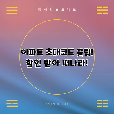 아파트 초대코드 꿀팁! 할인 받아 떠나라!