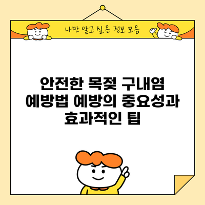 안전한 목젖 구내염 예방법: 예방의 중요성과 효과적인 팁
