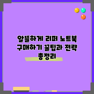 알뜰하게 리퍼 노트북 구매하기: 꿀팁과 전략 총정리