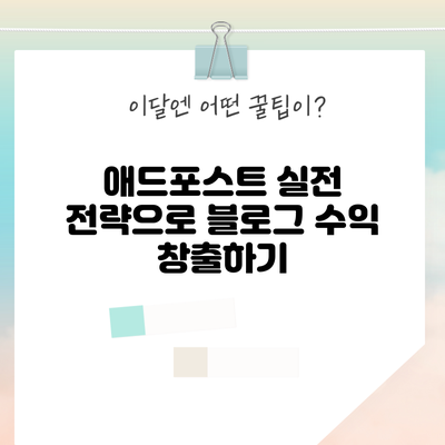 애드포스트 실전 전략으로 블로그 수익 창출하기