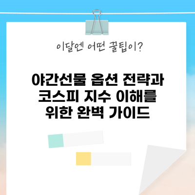 야간선물 옵션 전략과 코스피 지수 이해를 위한 완벽 가이드