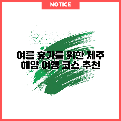 여름 휴가를 위한 제주 해양 여행 코스 추천