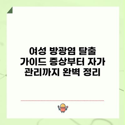 여성 방광염 탈출 가이드: 증상부터 자가 관리까지 완벽 정리