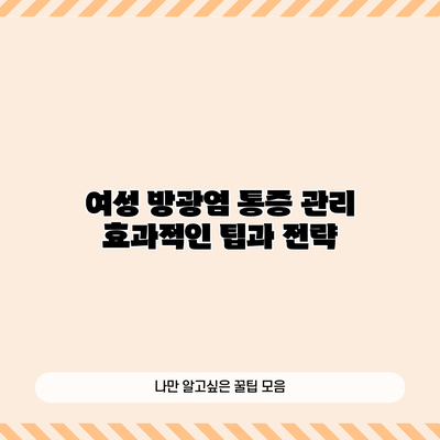 여성 방광염 통증 관리: 효과적인 팁과 전략