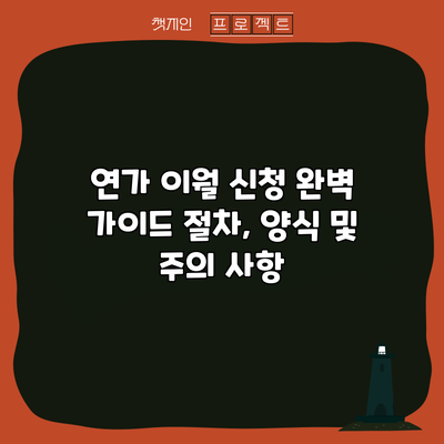 연가 이월 신청 완벽 가이드: 절차, 양식 및 주의 사항
