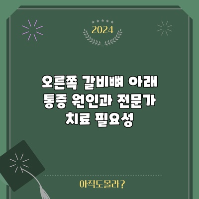오른쪽 갈비뼈 아래 통증: 원인과 전문가 치료 필요성