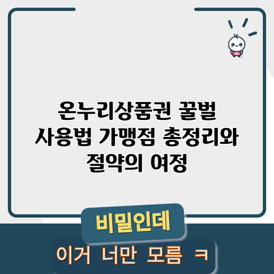 온누리상품권 꿀벌 사용법: 가맹점 총정리와 절약의 여정