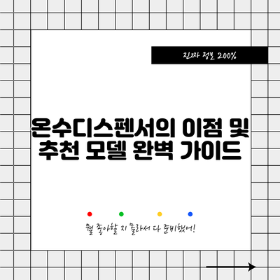 온수디스펜서의 이점 및 추천 모델 완벽 가이드