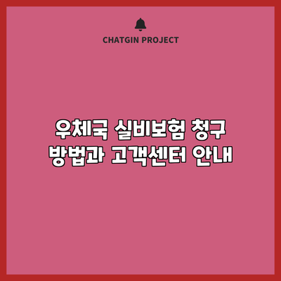 우체국 실비보험 청구 방법과 고객센터 안내