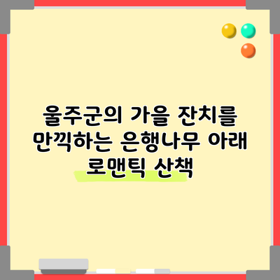 울주군의 가을 잔치를 만끽하는 은행나무 아래 로맨틱 산책