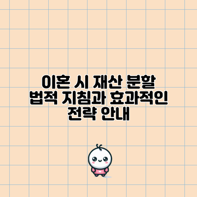 이혼 시 재산 분할: 법적 지침과 효과적인 전략 안내