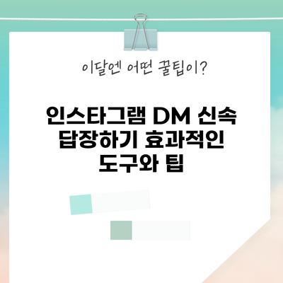 인스타그램 DM 신속 답장하기: 효과적인 도구와 팁