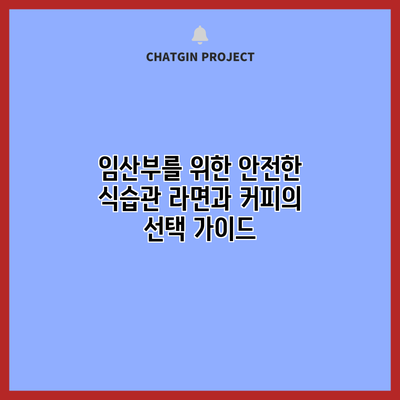 임산부를 위한 안전한 식습관: 라면과 커피의 선택 가이드