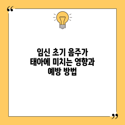 임신 초기 음주가 태아에 미치는 영향과 예방 방법