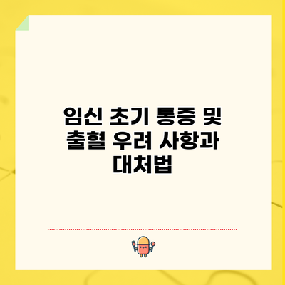 임신 초기 통증 및 출혈: 우려 사항과 대처법