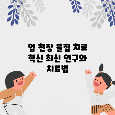 입 천장 물집 치료 혁신: 최신 연구와 치료법