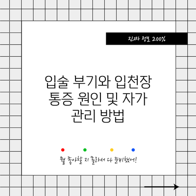 입술 부기와 입천장 통증: 원인 및 자가 관리 방법