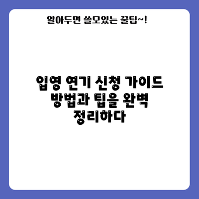 입영 연기 신청 가이드: 방법과 팁을 완벽 정리하다