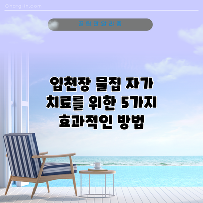 입천장 물집 자가 치료를 위한 5가지 효과적인 방법