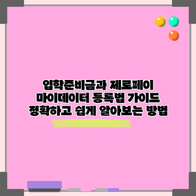 입학준비금과 제로페이 마이데이터 등록법 가이드: 정확하고 쉽게 알아보는 방법