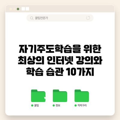 자기주도학습을 위한 최상의 인터넷 강의와 학습 습관 10가지