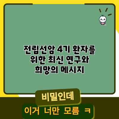 전립선암 4기 환자를 위한 최신 연구와 희망의 메시지