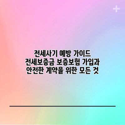 전세사기 예방 가이드: 전세보증금 보증보험 가입과 안전한 계약을 위한 모든 것