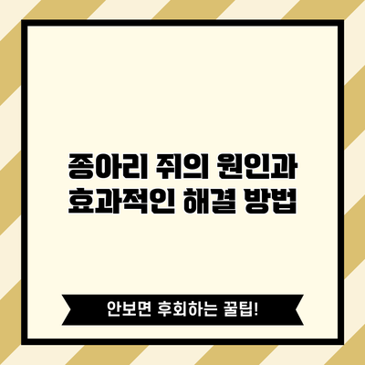 종아리 쥐의 원인과 효과적인 해결 방법