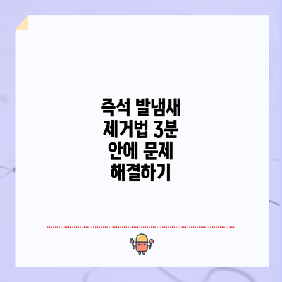즉석 발냄새 제거법: 3분 안에 문제 해결하기