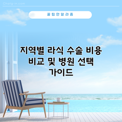 지역별 라식 수술 비용 비교 및 병원 선택 가이드