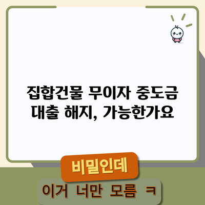 집합건물 무이자 중도금 대출 해지, 가능한가요?