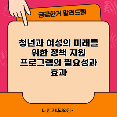 청년과 여성의 미래를 위한 정책 지원 프로그램의 필요성과 효과