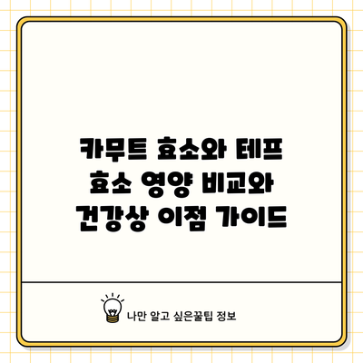 카무트 효소와 테프 효소: 영양 비교와 건강상 이점 가이드