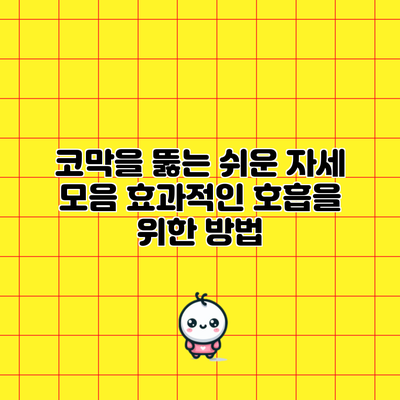 코막을 뚫는 쉬운 자세 모음: 효과적인 호흡을 위한 방법