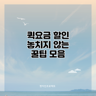 퀵요금 할인 놓치지 않는 꿀팁 모음