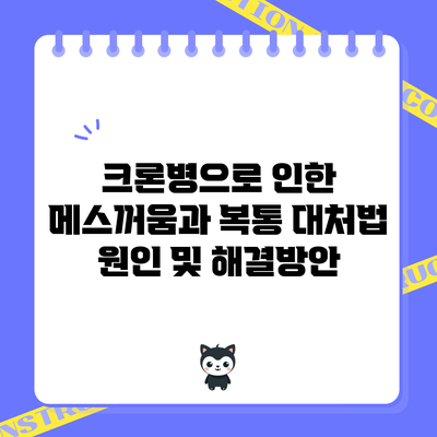 크론병으로 인한 메스꺼움과 복통 대처법: 원인 및 해결방안