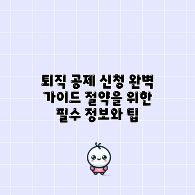 퇴직 공제 신청 완벽 가이드: 절약을 위한 필수 정보와 팁